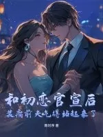 《和初恋官宣后，装瘸前夫气得站起来了》小说封面