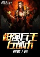 《超强兵王在都市》小说封面
