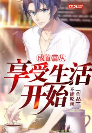 《成首富从享受生活开始》小说封面