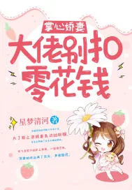 《掌心娇妻：大佬别扣零花钱》小说封面