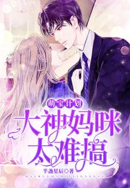 《萌宝计划：大神妈咪太难搞》小说封面