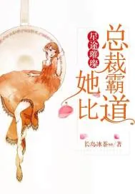 《星途璀璨：她比总裁霸道》小说封面