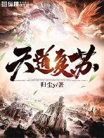 《天道复苏》小说封面