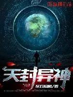 《天封异神》小说封面