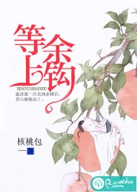 《等余上钩》小说封面