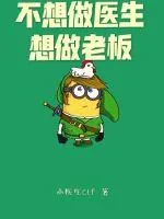 《不想做医生想做老板》小说封面