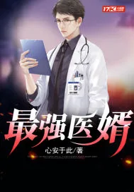 《最强医婿》小说封面
