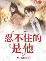 《忍不住的是他》小说封面