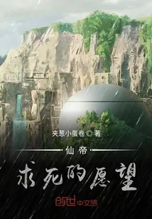 《仙帝求死的愿望》小说封面