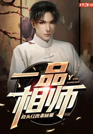 《一品相师》小说封面
