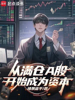 《从满仓A股开始成为资本》小说封面