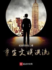 《重生文娱洪流》小说封面
