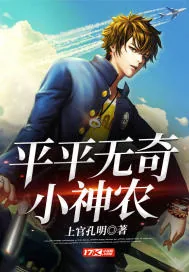 《平平无奇小神农》小说封面