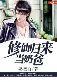 《修仙归来当奶爸》小说封面