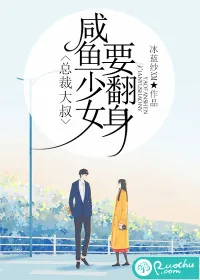 《总裁大叔，咸鱼少女要翻身》小说封面