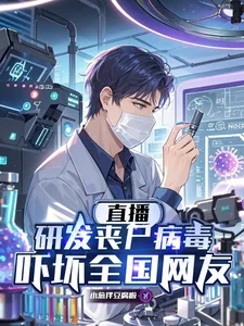 《直播研发丧尸病毒，吓坏全国网友》小说封面