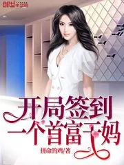 《开局签到一个首富干妈》小说封面