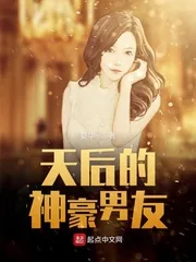 《天后的神豪男友》小说封面
