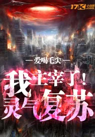 《我主宰了灵气复苏》小说封面
