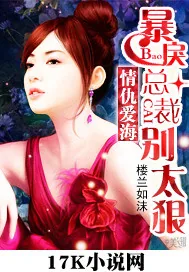 《情仇爱海：暴戾总裁别太狠》小说封面