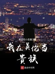 《我在英伦当贵族》小说封面