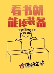 《看书就能掉装备》小说封面