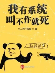 《我有系统叫不作就死》小说封面