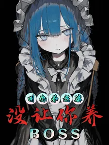 《让你养老婆，没让你养BOSS》小说封面