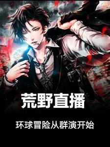 《荒野直播：环球冒险从群演开始》小说封面