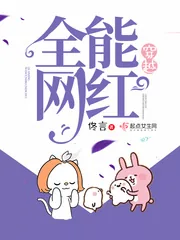 《穿越全能网红》小说封面
