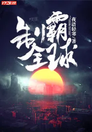 《制霸全球》小说封面
