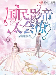 《国民影帝太会撩》小说封面