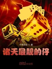 《诸天最靓的仔》小说封面