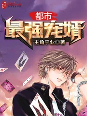 《都市最强宠婿》小说封面