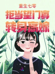 《重生七零：拒当望门寡，转身高嫁》小说封面