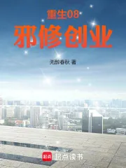 《重生08，邪修创业》小说封面