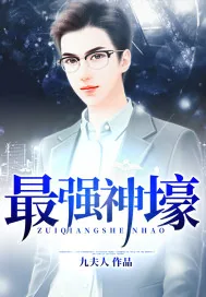 《最强神壕》小说封面