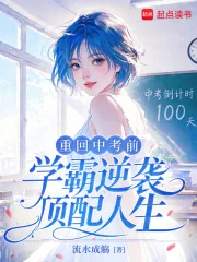 《重回中考前，学霸逆袭顶配人生》小说封面