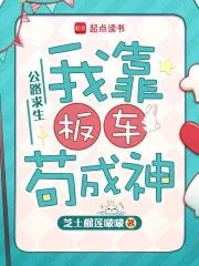 《公路求生:我靠板车苟成神》小说封面