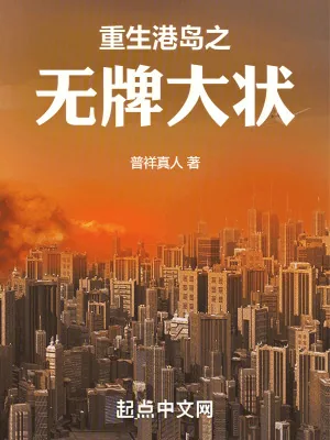 《重生港岛之无牌大状》小说封面