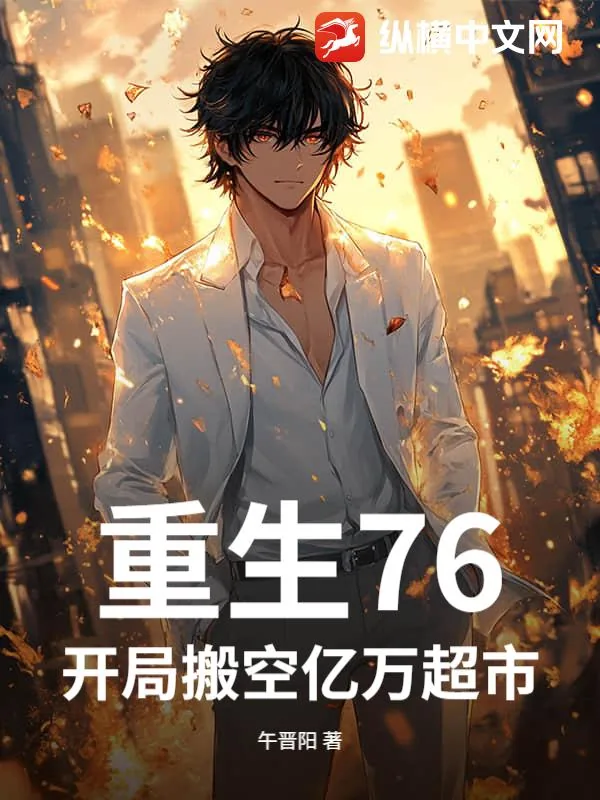 《重生76，开局搬空亿万超市！》小说封面
