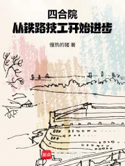 《四合院：从铁路技工开始进步》小说封面