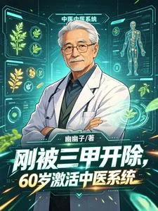 《刚被三甲开除，60激活中医系统》小说封面