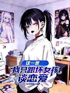 《这一世，我只跟坏女孩谈恋爱》小说封面