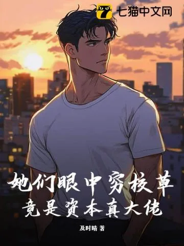 《她们眼中穷校草，竟是资本真大佬》小说封面