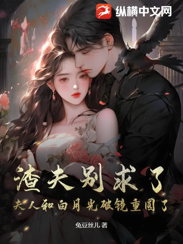 《渣夫别求了，夫人和白月光破镜重圆了！》小说封面