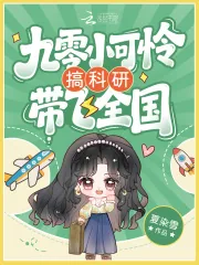 《九零小可怜搞科研带飞全国》小说封面