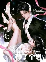 《穿到九零失忆后，我和死对头生了个崽》小说封面