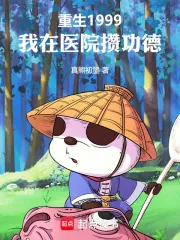 《重生1999，我在医院攒功德》小说封面