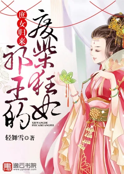《庶女归来：邪王的废柴狂妃》小说封面